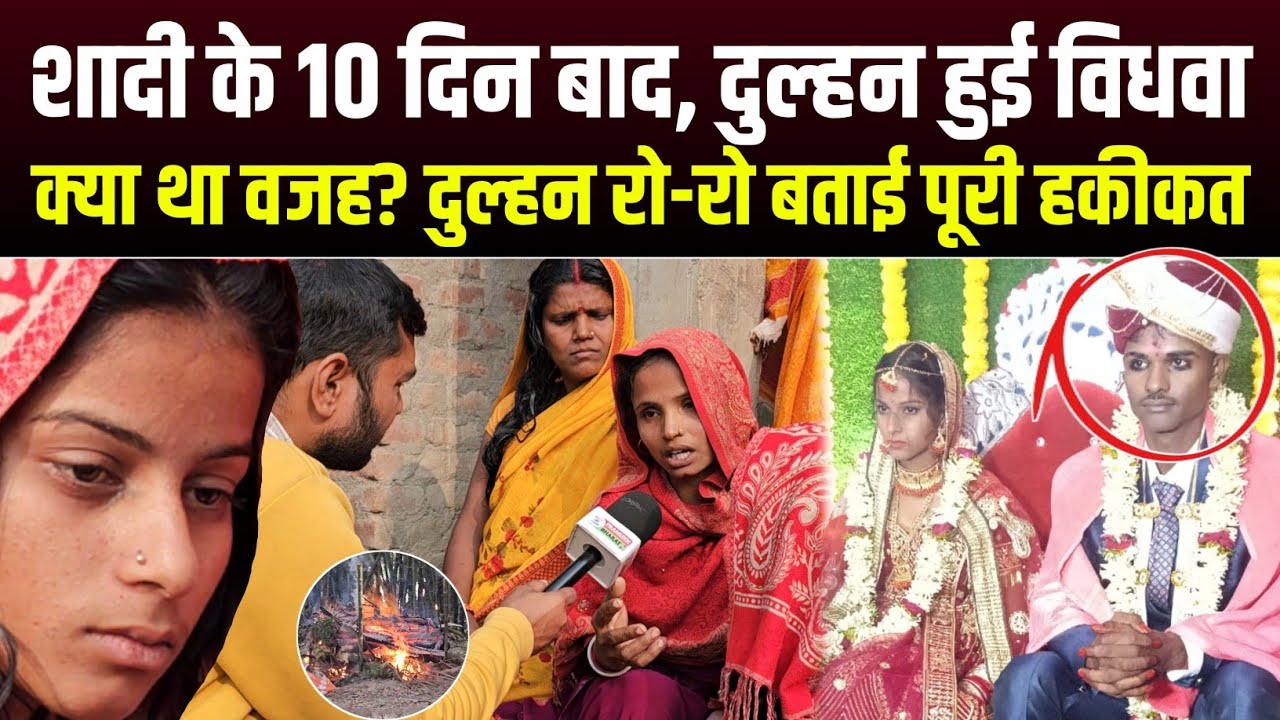 विवाह के 10 दिन बाद दुल्हन हुई विधवा, क्या था वजह? दुल्हन रो-रो बताई पूरी हकीकत😥