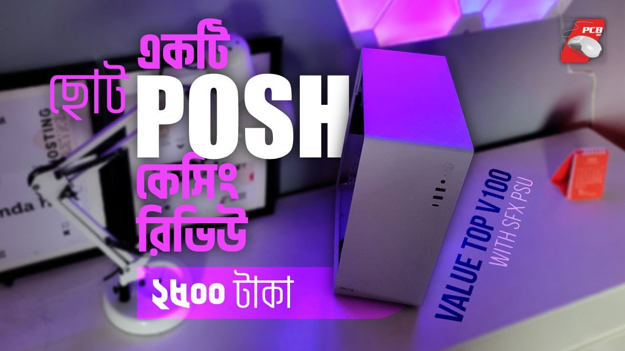 একটি ছোট  কম্পিউটার কেস | Value Top V100 Review
