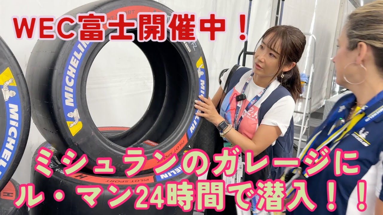 WEC JAPAN開催中！【ミシュラン メディアツアー】ル・マン24時間レースで取材してきたミシュランのタイヤサービスの裏側を字幕付きで公開！レインタイヤは日本のレースで生まれた⁈