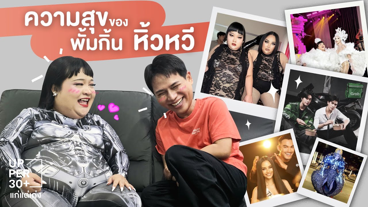 พั้มกิ้น หิ้วหวี อยากอยู่นิ่งๆ แล้วก็ใช้เงิน ..... | UPPER 30+ แก่แต่เก่ง EP.2