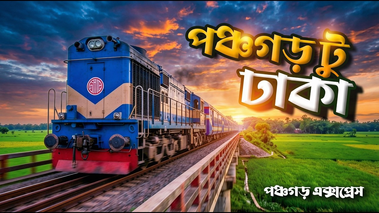 পঞ্চগড় এক্সপ্রেসে ঢাকা যাত্রা | এক লং ট্রেইল জার্নির গল্প | Panchagarh to Dhaka