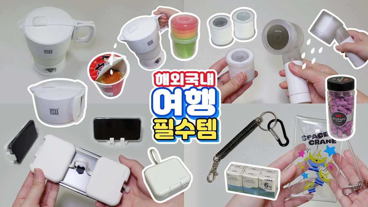 해외여행 필수템 추천! 휴대용전기포트, 여행용미니샤워기, 여행꿀템!