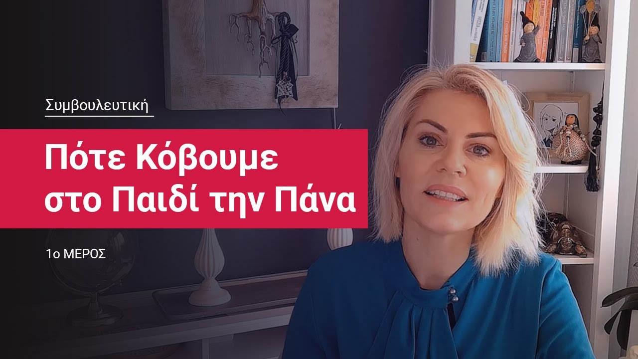 Πότε κόβουμε πάνες;  Τριανταφυλλιά Γαροφαλάκη | Παιδοψυχίατρος, ψυχοθεραπεύτρια.
