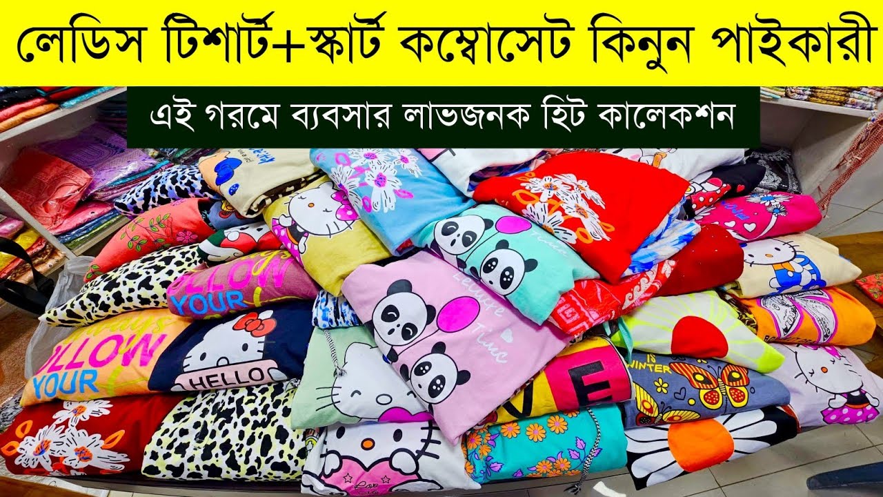 লেডিস গেঞ্জি স্কার্ট কম্বোসেট কিনুন পাইকারী💥লেডিস টিশার্ট পাইকারি💥ladies tshirt wholesale market