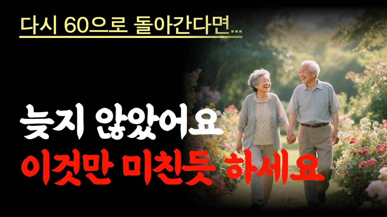 “다시 60으로 돌아간다면 무조건 하세요” – #노후준비 #행복한노후 #60대인생 #인생후반전 #마인드셋 #건강관리 #자녀독립 #혼자사는법 #삶의지혜 #인생조언