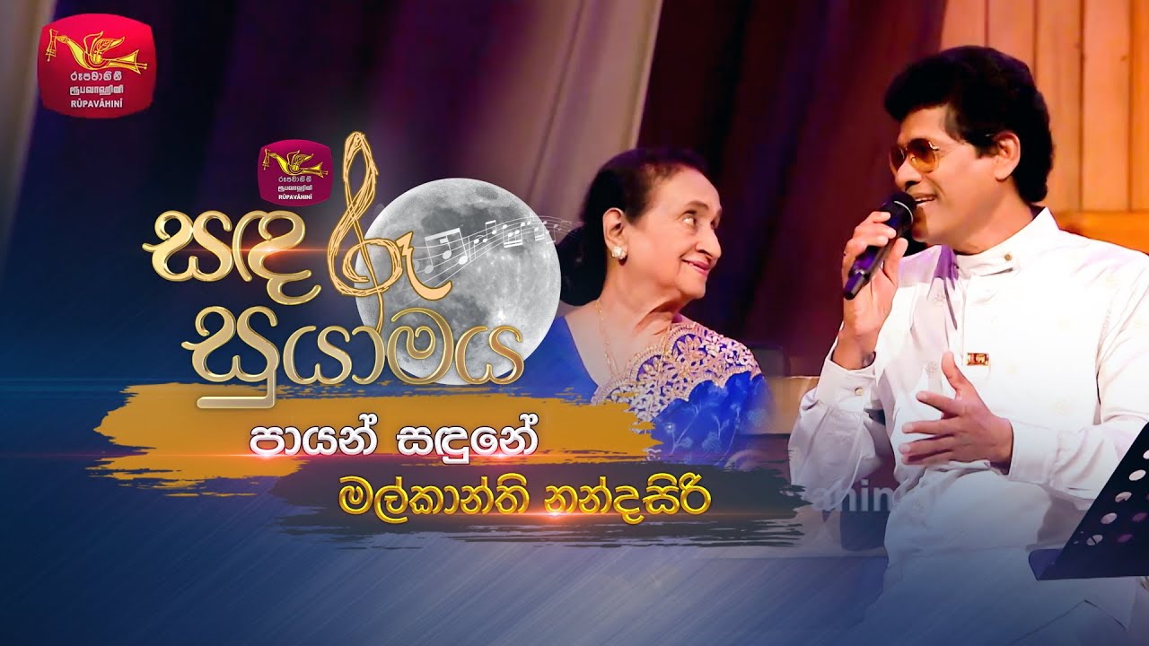 Payan Sandune | පායන් සඳුනේ | Malkanthi Nandasiri | Sandaru Suyamaya | Roo Tunes