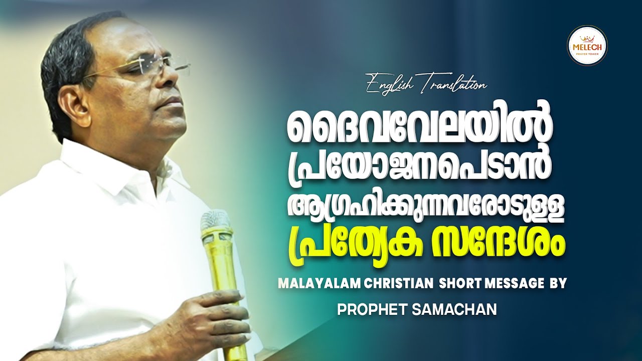 A SPECIAL MESSAGE TO THOSE WHO WANT TO BE USEFUL IN THE WORK OF GOD'S KINGDOM | PROPHET SAMACHAN
