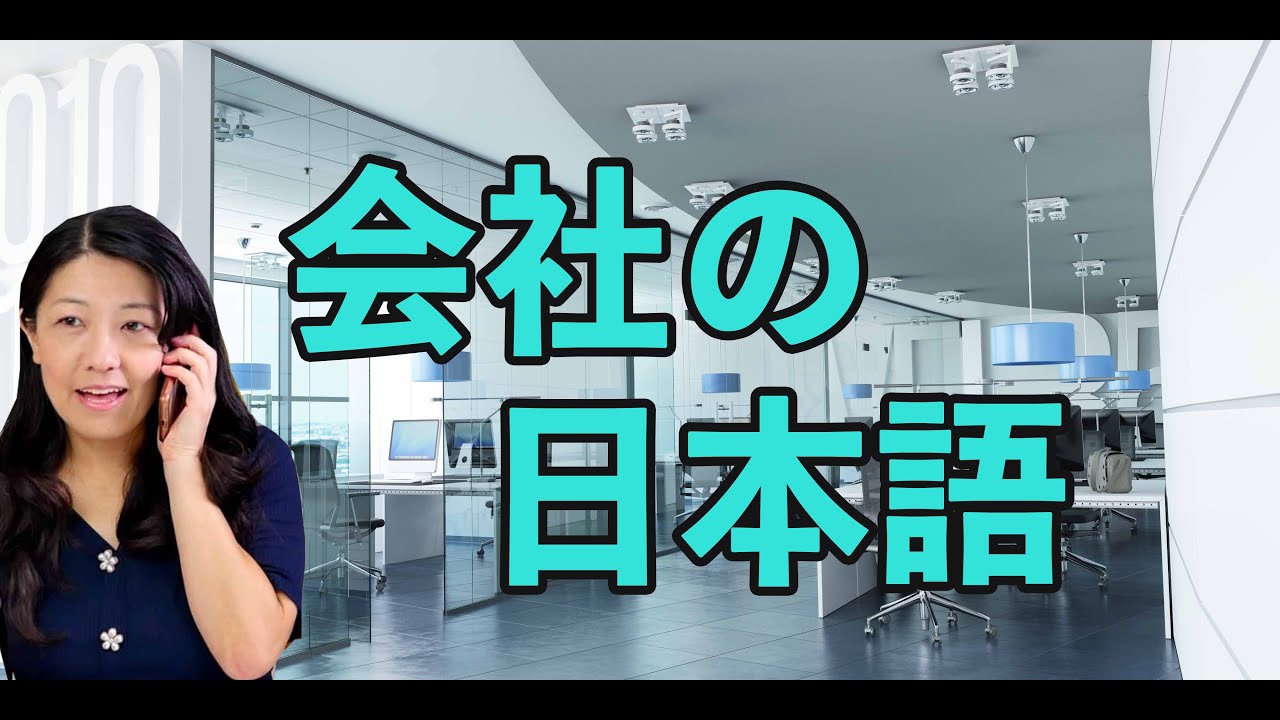 Business Japanese - 会社で使う日本語