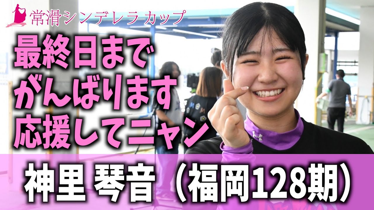 【常滑シンデレラカップ】神里琴音　最終日までがんばります