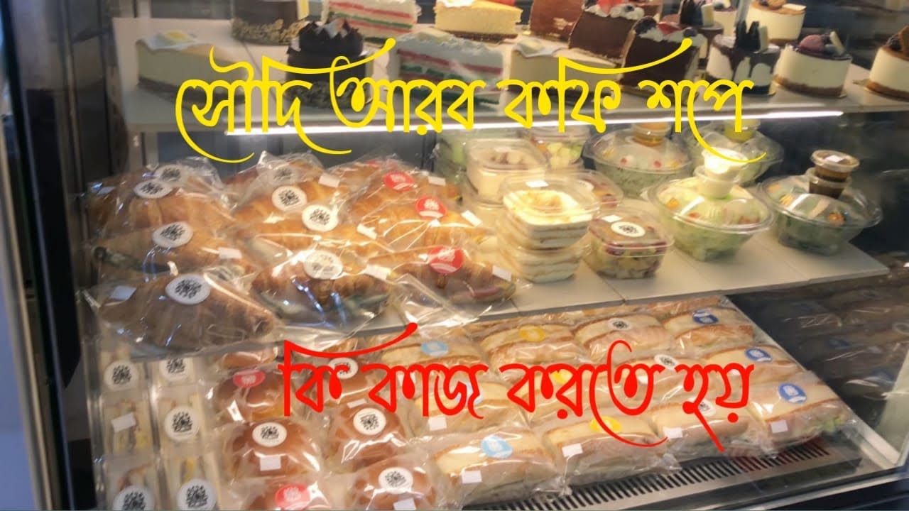 সৌদি আরব কফি শপে কি কাজ করতে হয় , what is the work in the coffee shop