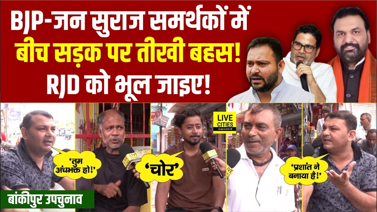 Bankipur Bypoll को लेकर माहौल गरम, BJP Vs Jan Suraaj बीच सड़क पर, RJD पिला पहन घूम रहें!
