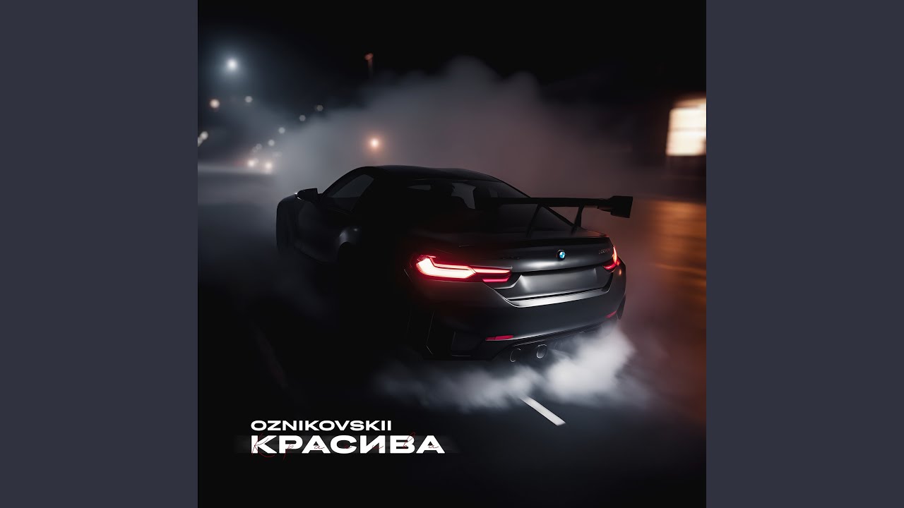 Красива
