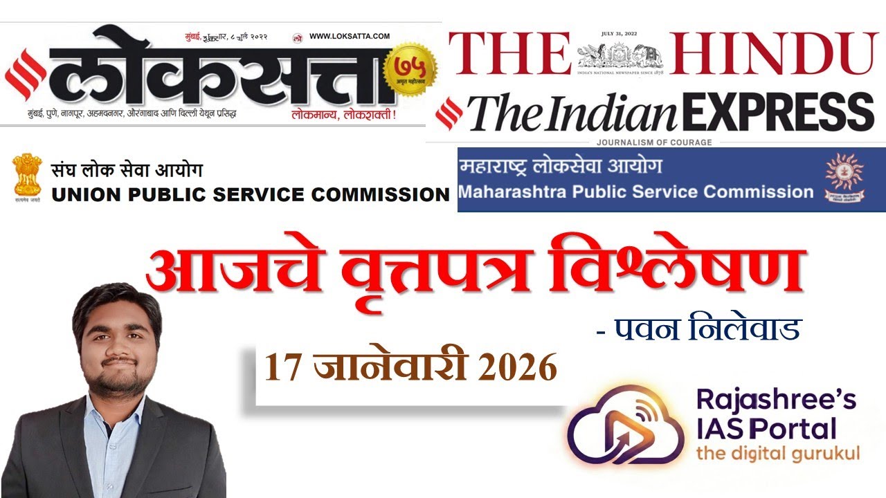 Loksatta & THE HINDU Analysis Marathi Newspaper Analysis 17-01-2026  