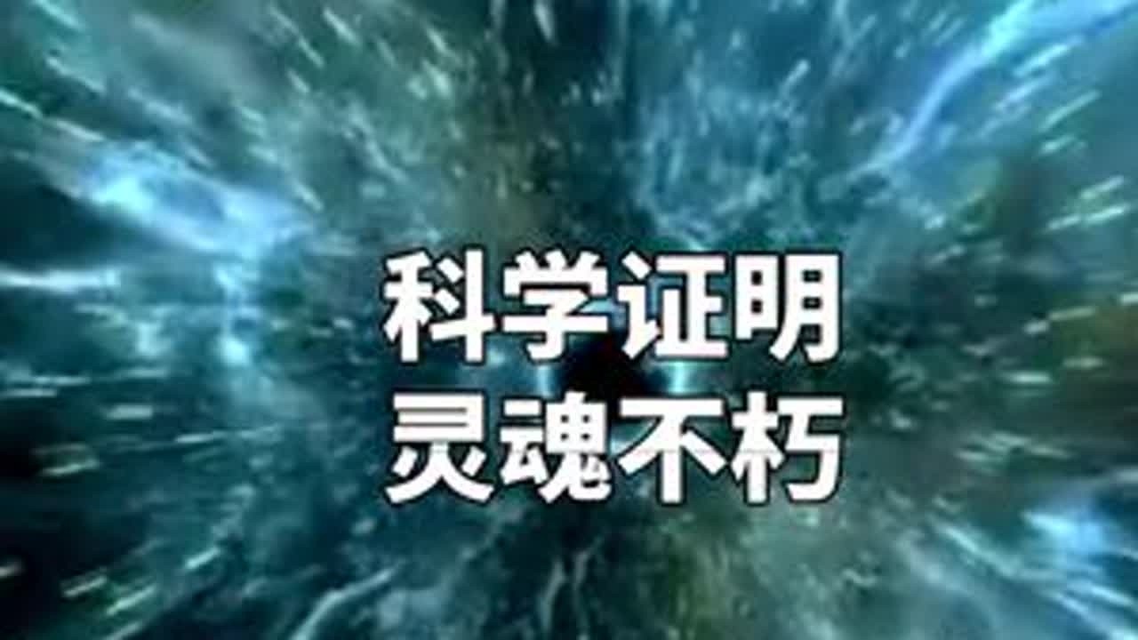 科学和灵性整体融合，证明生命的不朽、濒死体验。#濒死体验 #量子纠缠#灵性