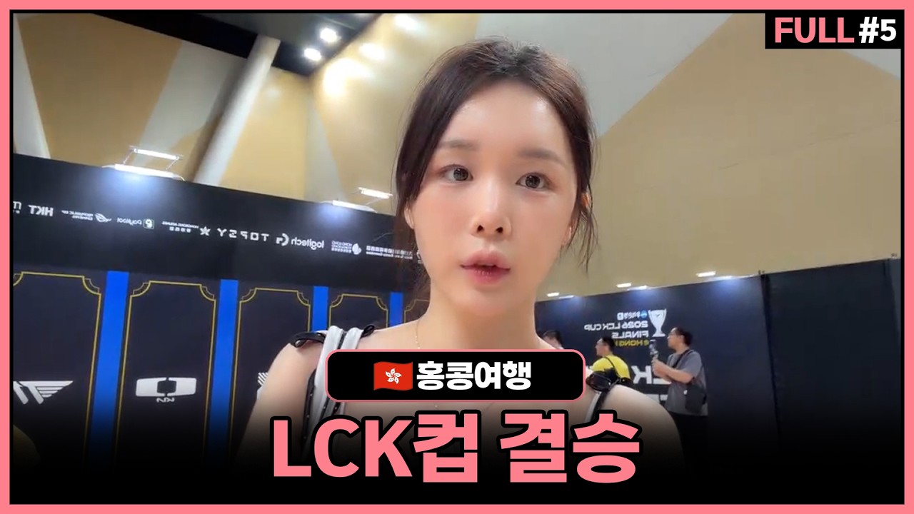 홍콩에서 열리는 LCK컵 결승 현장 탐방!【26.02.28 홍콩여행#5】