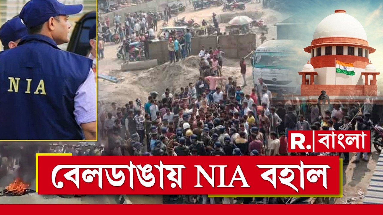 বেলডাঙা হিং সার তদন্তে কি NIA-র পাশে নেই রাজ্য সরকার?