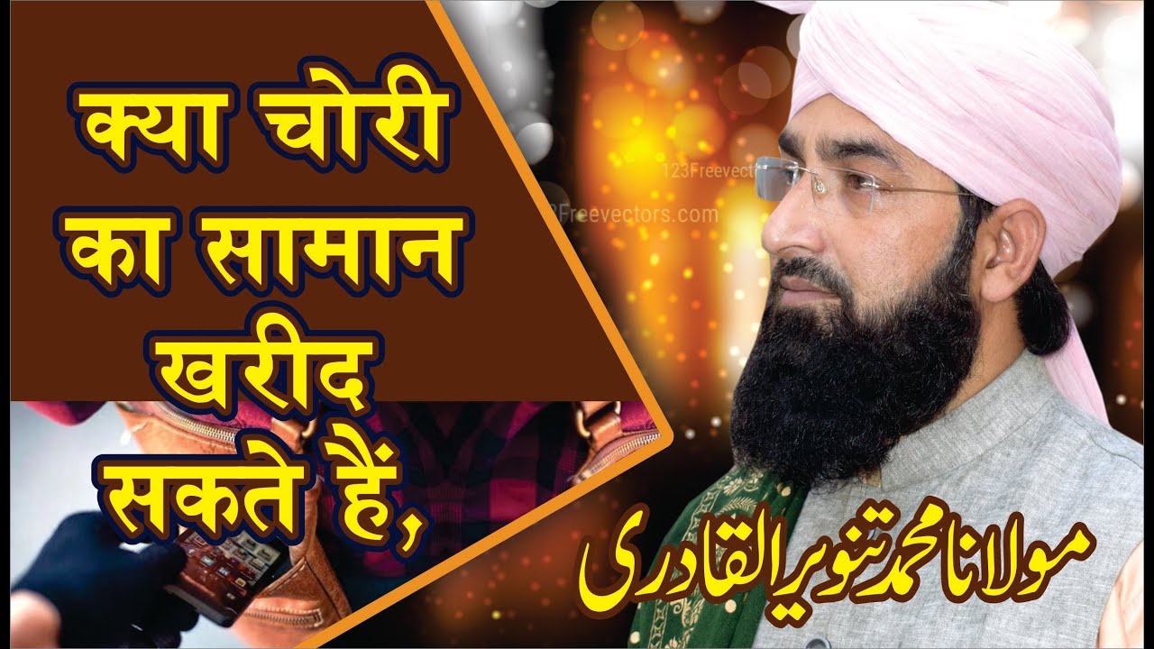 Kya Chori Ka Saman Khareed Sakte Hai l क्या चोरी का सामान खरीद सकते हैं l Maulana Tanveerul Qadri