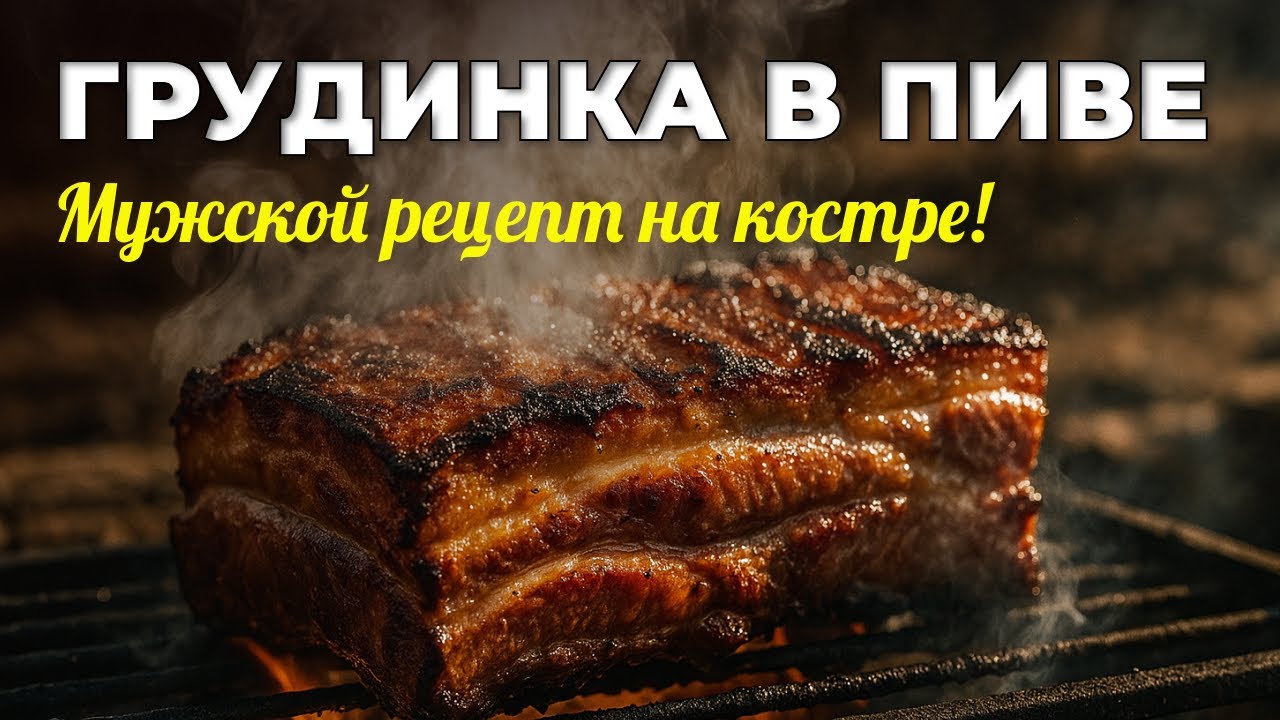 Мясо, пиво и костёр &mdash; идеальная грудинка для настоящих мужиков!