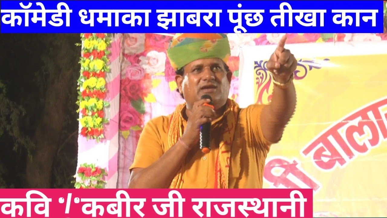 कबीर राजस्थानी ने अपनी जादुई आवाज से केसे पब्लिक को लोटपोट किया#tamnna films studio