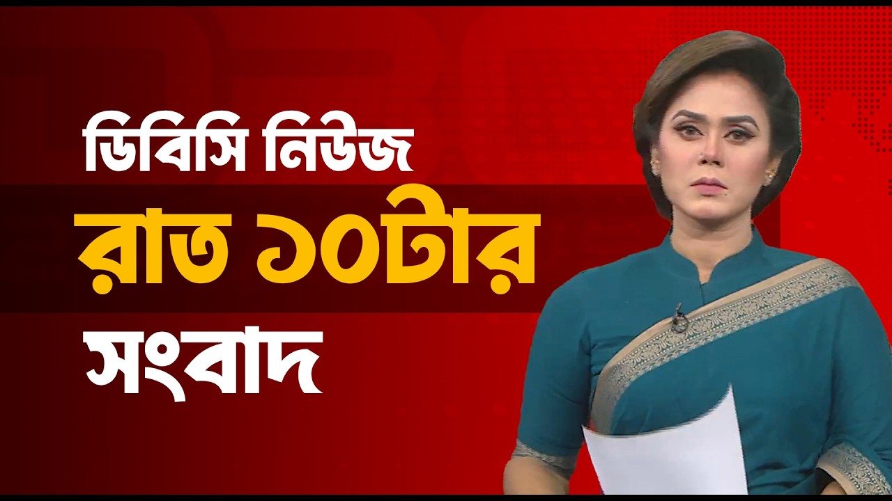 রাত ১০টার সংবাদ | ২২ ফেব্রুয়ারি, ২০২৬ | DBC NEWS