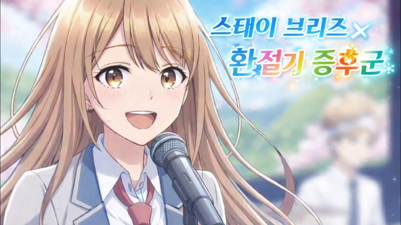 🎸스테이 브리즈x환절기 증후군 |자작곡🎵|