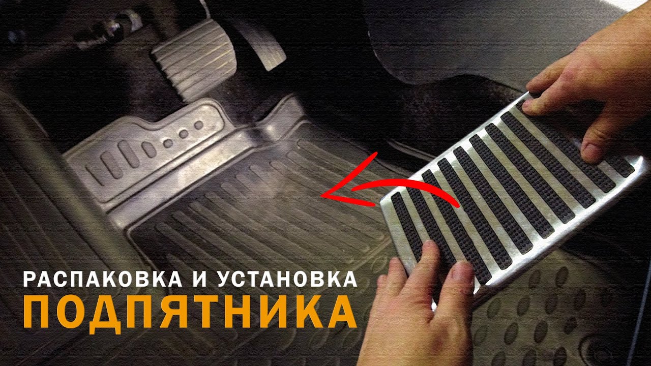 Распаковка, обзор, и установка подпятника.