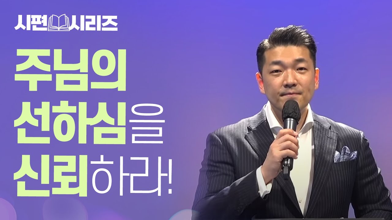 25년 1월 11일 다니엘김 목사(선교사) 최신설교 - 주님의 선하심을 신뢰하라!