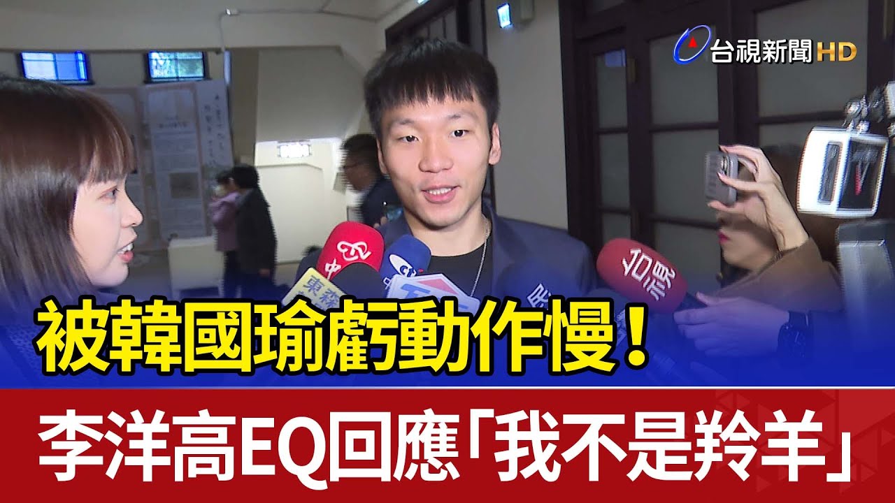 被韓國瑜虧動作慢！ 李洋高EQ回應「我不是羚羊」