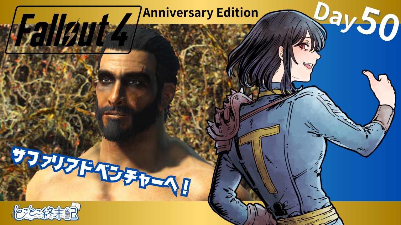 【Fallout4 Nuka World】Day50｜サファリアドベンチャーへ行こう！【とことこ終末記】
