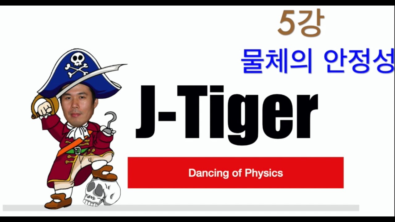 물리학2 5강 물체의 평형(물체의 안정성)