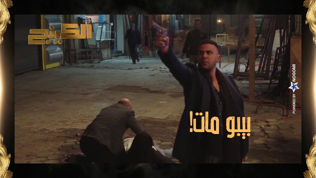 بيبو مات 💔 حمزة الدباح كان هيموت بس بيبو فداه بروحه! 💔 يا ترى مين اللي عمل كده؟ #الكينج