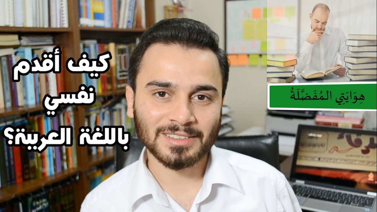 تعلم المحادثة العربية (3) - كيف أقدم نفسي باللغة العربية؟