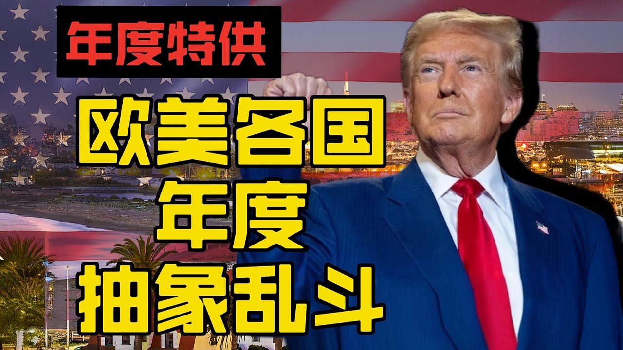 2024年欧美抽象大乱斗回顾| 燕三嘤嘤嘤