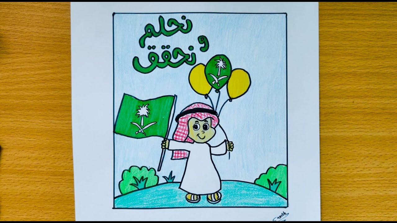 رسم للاطفال/رسم عن اليوم الوطني السعودي سهل/رسم عن اليوم الوطني السعودي للاطفال