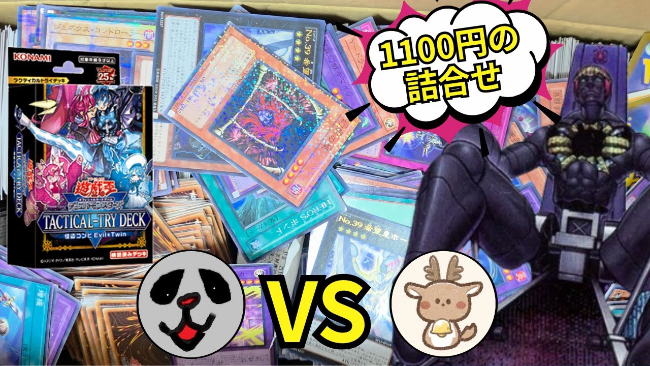 【遊戯王OCG】1,100円購入の箱詰合せ(完成版) VS 構築済みデッキ 怪盗コンビEvil★Twin