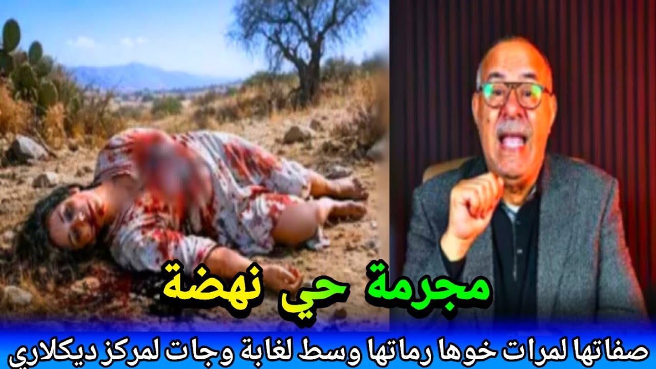 اخطر مجرمة كفاش قدرت تصفيها لمرات خوها دفناتها وسط لغابة ومشات ديكلاري فلمركز ولكن حصلت abdlkader