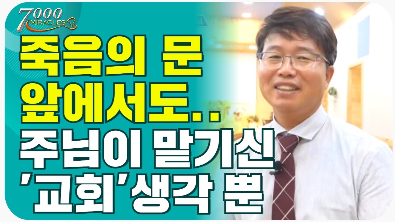 꼭 필요하지만.. 혼자서는 버거운 농촌 목회..! l CTS 7000미라클 땅끝으로 - 옥광교회 문현진 목사