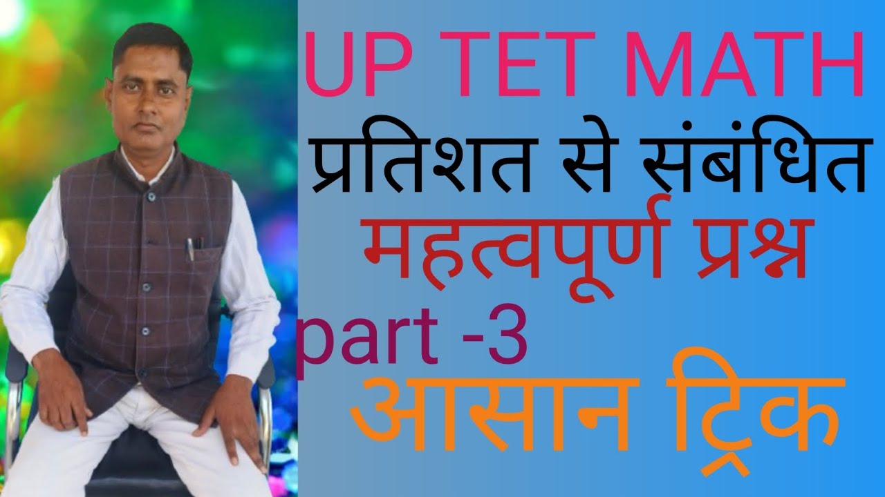UP TET MATH (प्रतिशत)