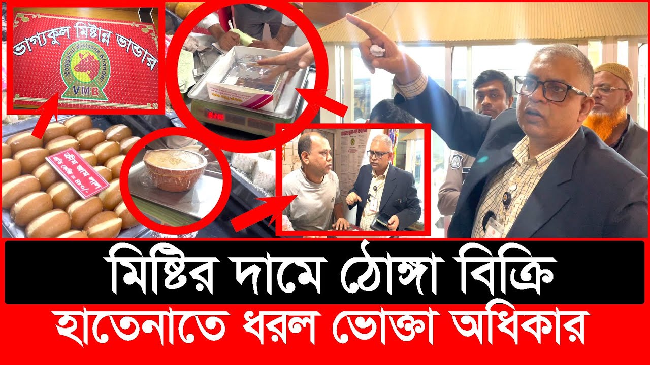 ১ কেজি মিষ্টিতে ১১৮ গ্রাম কম দিচ্ছে ভাগ্যকুল মিষ্টান্ন, প্র'তারণা ধরা | Daily Issues | Vokta odhikar