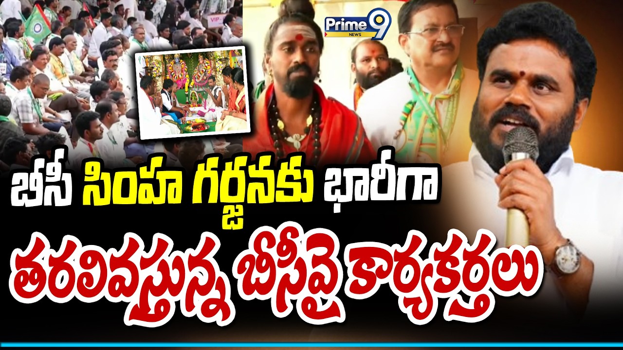 బీసీ సింహ గర్జనకు భారీగా తరలివస్తున్న బీసీవై కార్యకర్తలు | BC Simha Garjana | Prime9 News