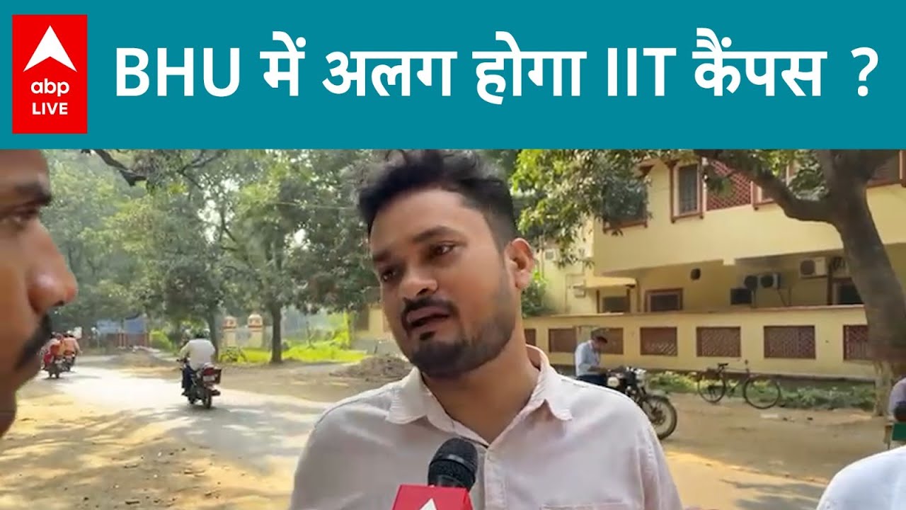 BHU CHAOS: छेड़खानी केस के बाद अब दो हिस्सों में बटेगा BHU? | ABPLIVE