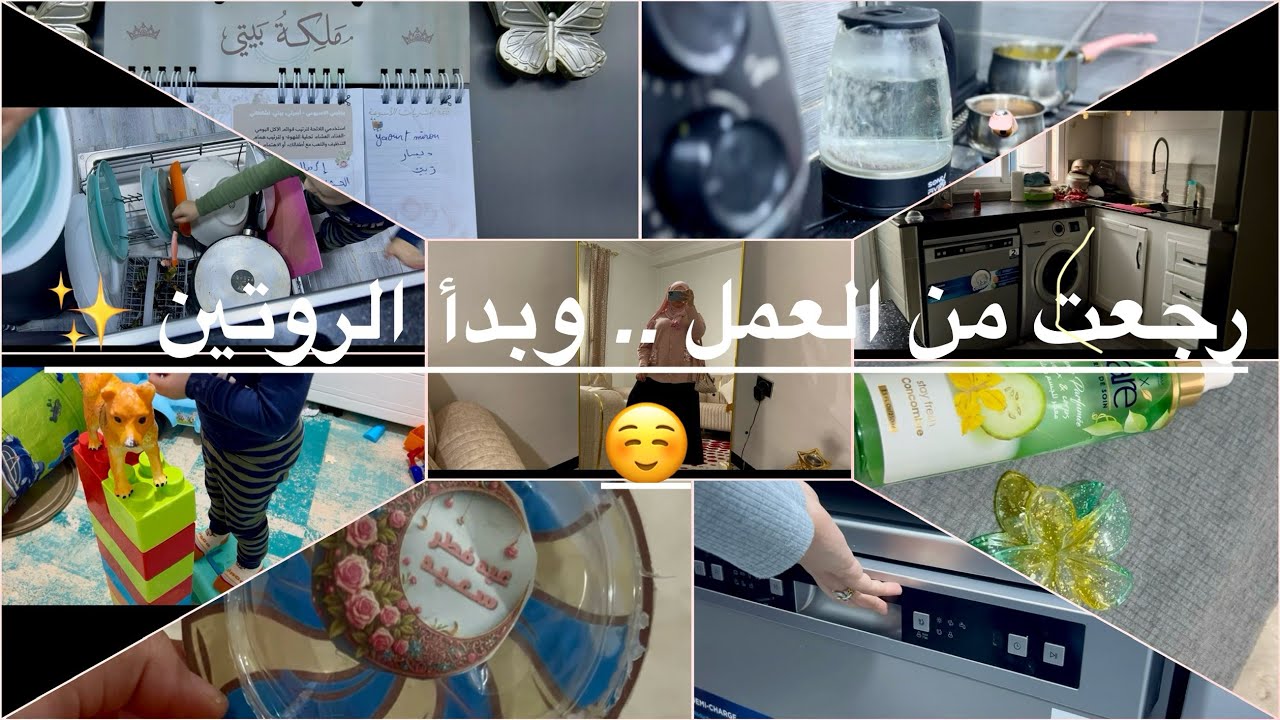 روتيني بعد الشغل ✨| كيف أوازن بين شغلي وبيتي بدون توتر! |