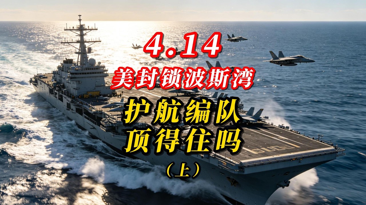 4.14 美封锁波斯湾，护航编队顶得住吗？（上）