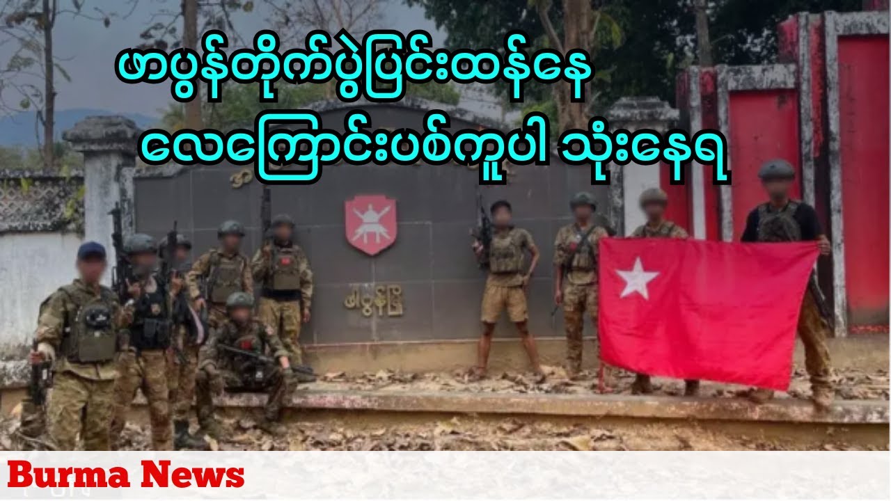 ဖာပွန်ကဗျူဟာစခန်းကုန်းမကျစေရေးစစ်တပ်လေကြောင်းပစ်ကူပါအများဆုံးအသုံးပြုနေရ