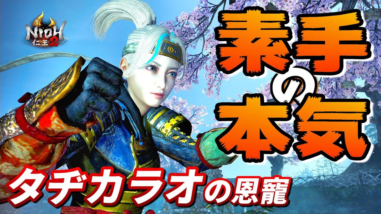 【仁王2 Nioh2】武器は不要!「タヂカラオの恩寵」/ 解説＆ビルド紹介＆最大ダメージ実験 [Ver 1.27]【DLC3】