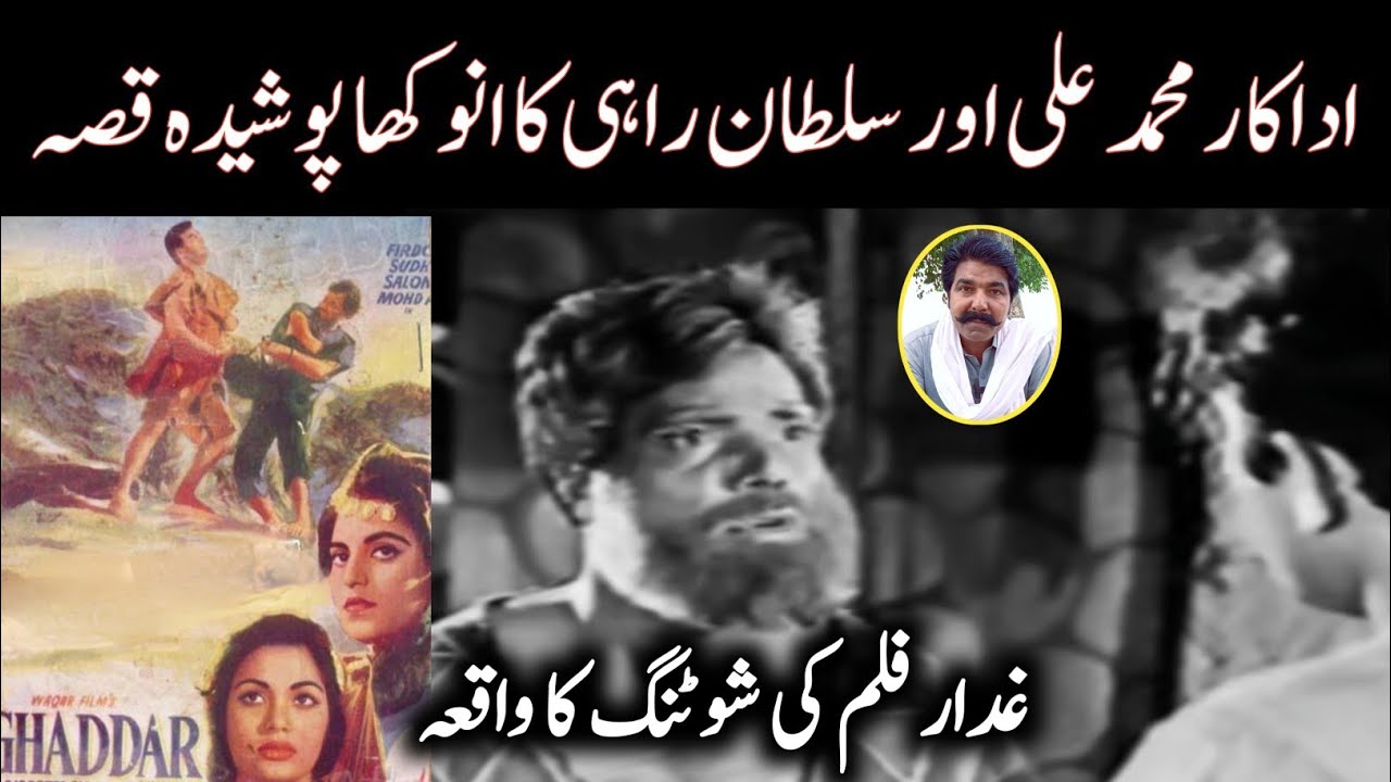 Urdu Film Ghaddar Ki Shooting Ka Anokha Waqia | Mohammad Ali & Sultan Rahi | Bari Studio 