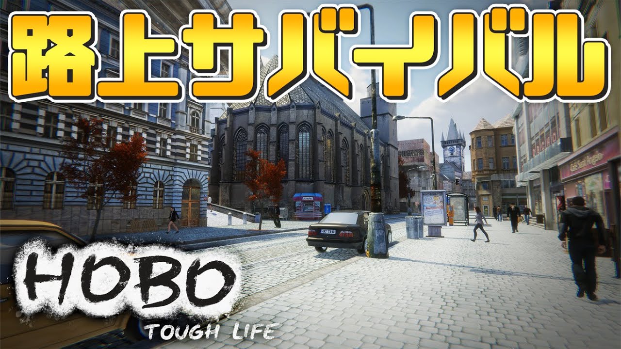 ホームレスになってサバイバルするゲームがリアルすぎてヤバいwww「HOBO: Tough Life」実況プレイ