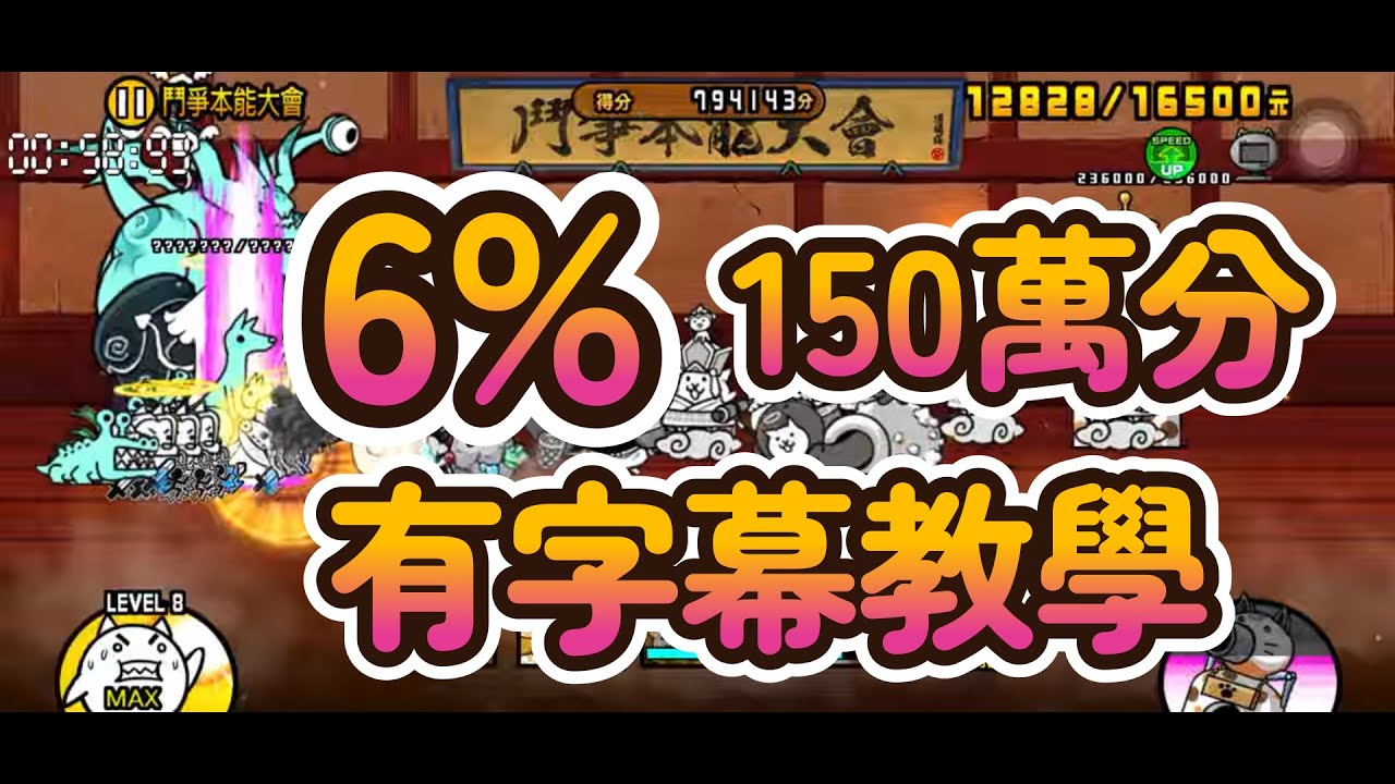 [150萬分 6%] 鬥爭本能大會 極排行賽會場 這次10%門檻太誇張！