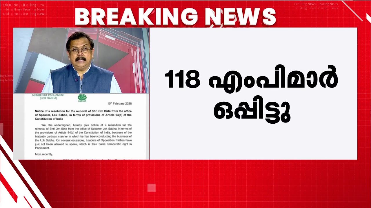'സ്പീക്കർ ഓം ബിർലയെ നീക്കണം'; 118 എംപിമാർ ഒപ്പിട്ട നോട്ടീസ് പ്രതിപക്ഷം സെക്രട്ടറി ജനറലിന് കൈമാറി