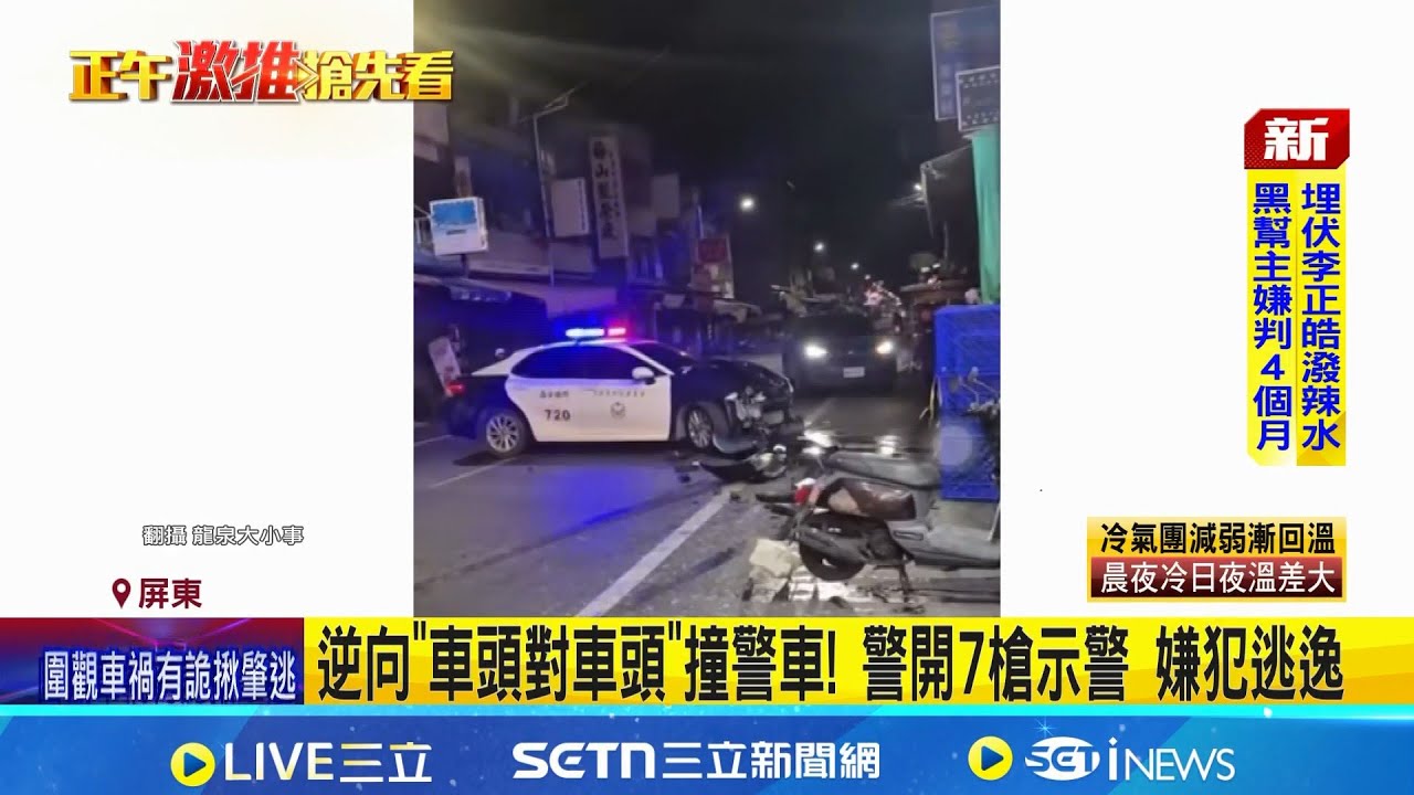 通緝犯拒捕衝撞! 警開7槍示警 多條傷害案被通緝! 嫌拒捕衝撞警車｜三立新聞網 SETN.com